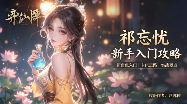 【弈仙牌天衍万象赛季】新手攻略之阵祁忘忧 封面