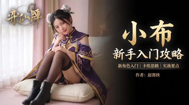 【弈仙牌天衍万象赛季】新手攻略之丹小布 封面