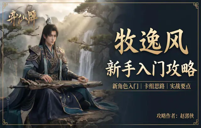 【弈仙牌天衍万象赛季】新手攻略之琴牧逸风 封面