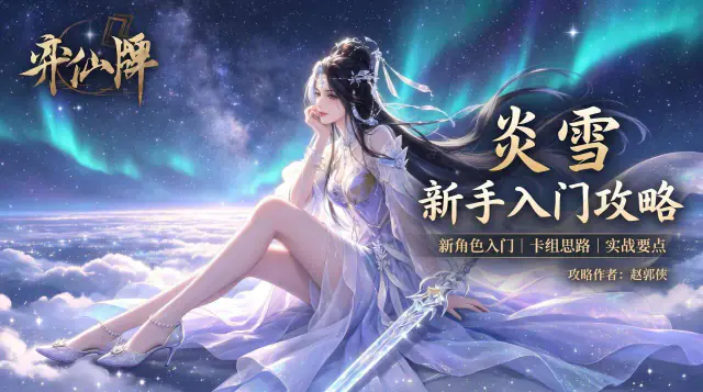 【弈仙牌天衍万象赛季】新手攻略之画炎雪 封面