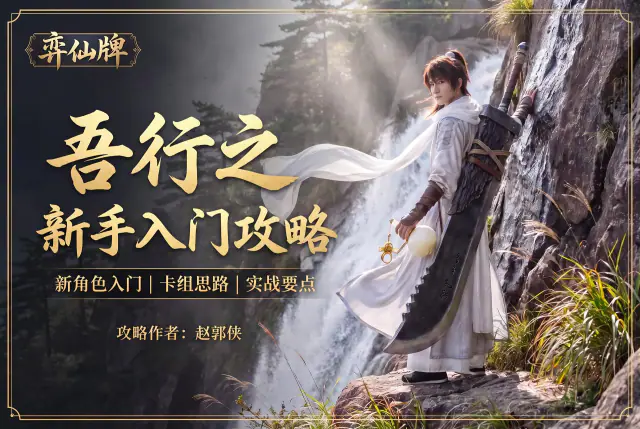 【弈仙牌天衍万象赛季】新手攻略之丹吾行之 封面