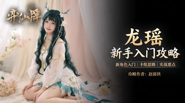【弈仙牌天衍万象赛季】新手攻略之符龙瑶 封面